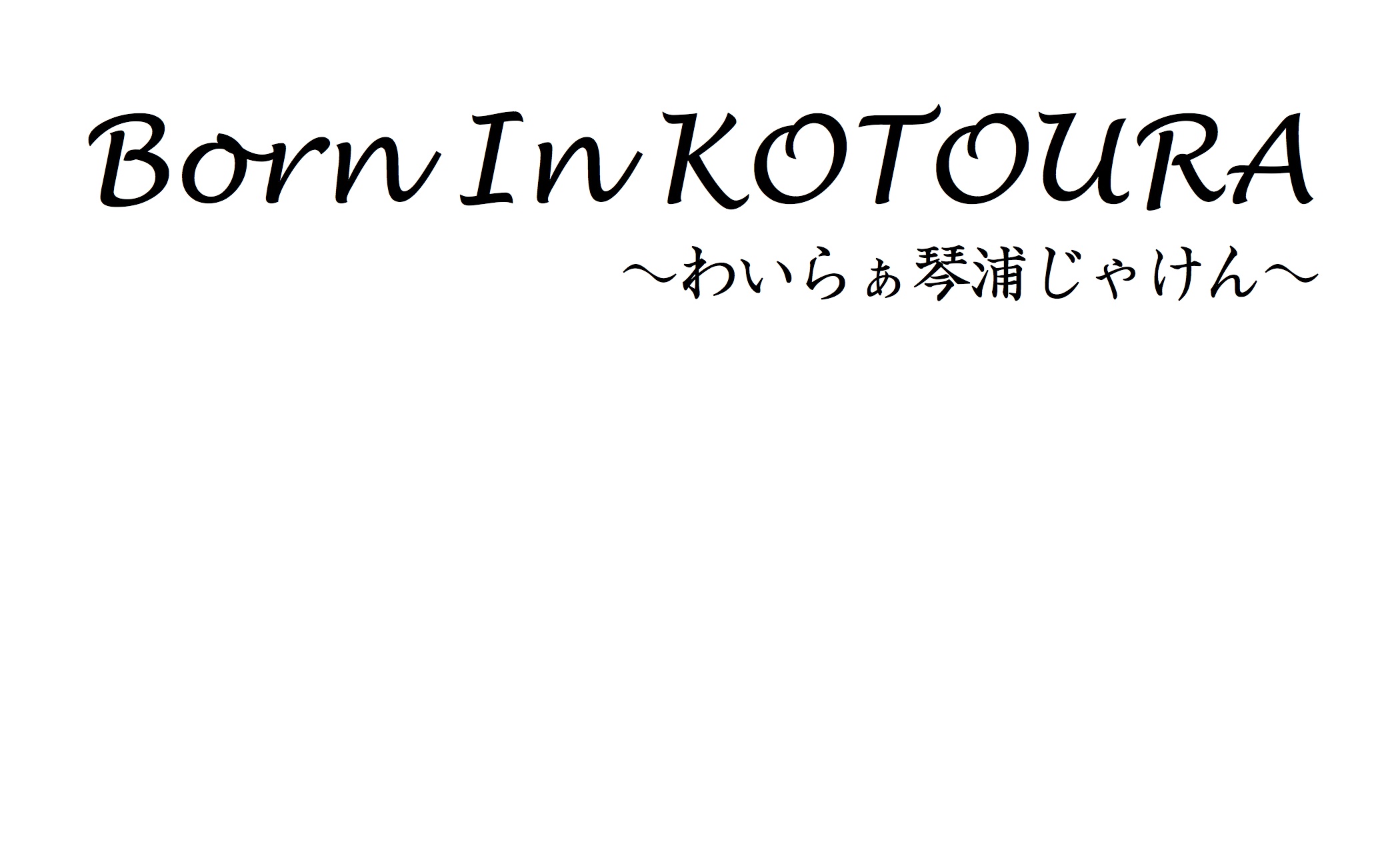 タイトルロゴ14.12.18-2