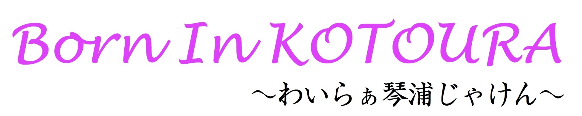 Born In KOTOURA〜わいらぁ琴浦じゃけん〜